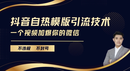 抖音最新自热模版引流技术，不违规不封号，一个视频加爆你的微信【揭秘】-小白网创