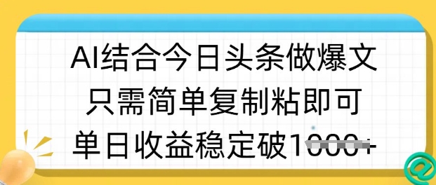 ai结合今日头条做半原创爆款视频，单日收益稳定多张，只需简单复制粘-小白网创