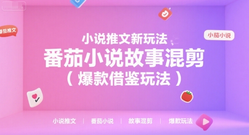 小说推文新玩法，番茄小说故事混剪（爆款借鉴玩法）-小白网创