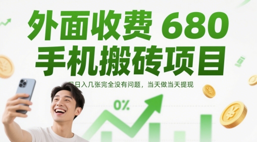 外面收费680手机搬砖项目，日入几张完全没有问题，当天做当天提现-小白网创