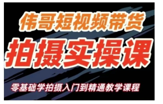短视频带货拍摄实操课，零基础学拍摄入门到精通教学-小白网创