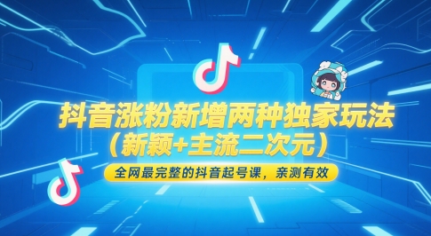 抖音涨粉新增两种独家玩法（新颖+主流二次元），全网最完整的抖音起号课，亲测有效-小白网创