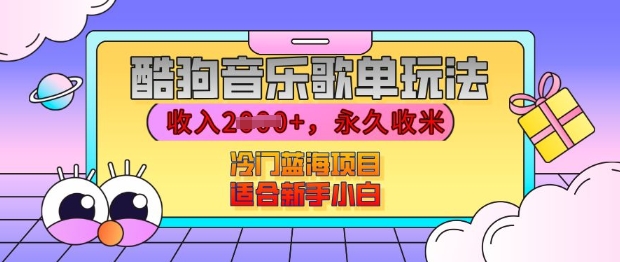 酷狗音乐歌单玩法，用这个方法，收入上k，有播放就有收益，冷门蓝海项目，适合新手小白【揭秘】-小白网创