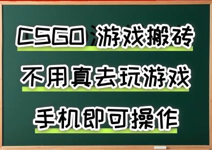 游戏搬砖，手机可做，不用电脑，最快当天见收益3张+，副业创业网创兼职【揭秘】-小白网创