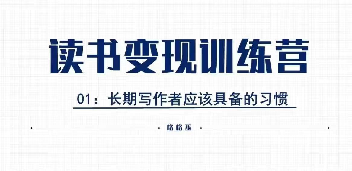格格巫的读书变现私教班2期，读书变现，0基础也能副业赚钱-小白网创
