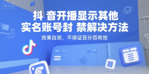 抖音开播显示其他实名账号封禁解决方法，效果自测，不保证百分百有效-小白网创