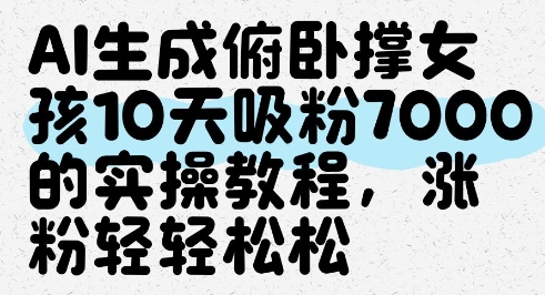 AI生成俯卧撑女孩，10天吸粉7000的实操教程，涨粉轻轻松松-小白网创