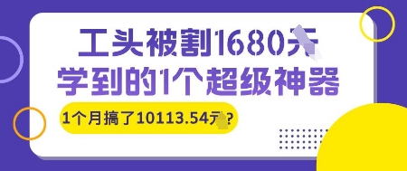工头被割1680，学到的1个超级神器，1个月搞了10113.54?-小白网创