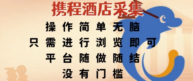 携程酒店采集，操作简单无脑，只需进行浏览即可，平台随做随结，没有门槛，挣米竟是如此容易【揭秘】-小白网创