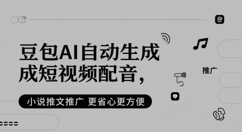 豆包AI自动生成短视频配音，小说推文推广更省心更方便-小白网创