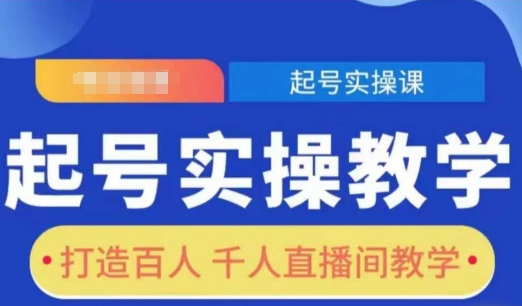 起号实操教学，打造百人千人直播间教学-小白网创