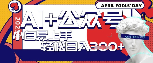 AI+公众号写短文，每天轻松日入3张，收益可多账号矩阵收益，小白可无脑操作且易上手-小白网创