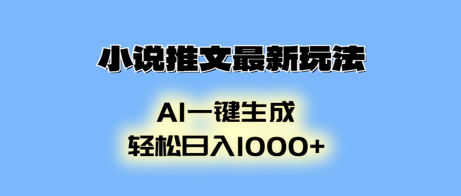 （13857期）小说推文最新玩法，AI生成动画，轻松日入1000+-小白网创