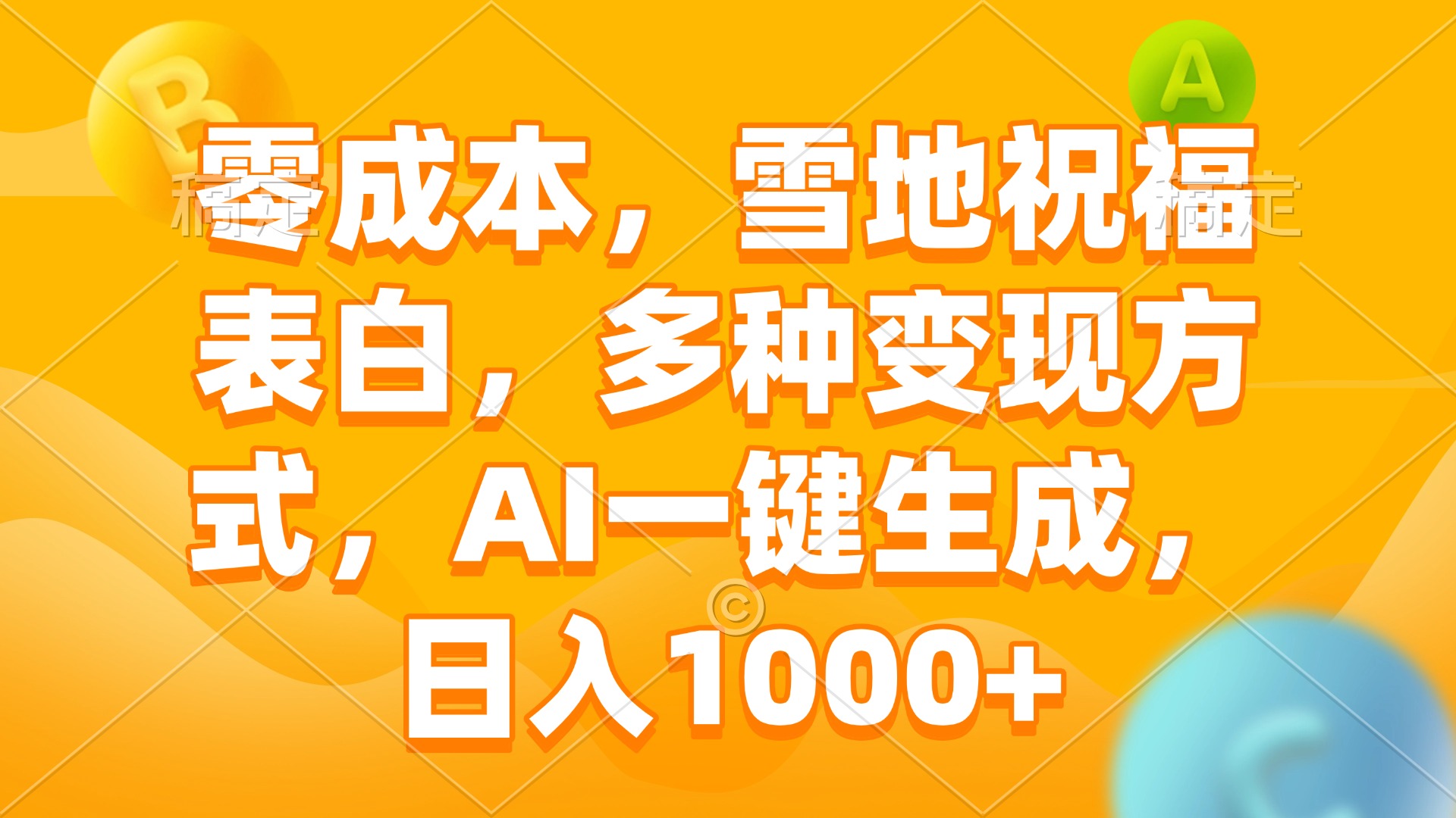 （13772期）零成本，雪地祝福表白，多种变现方式，AI一键生成，日入1000+-小白网创