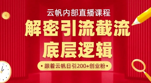 云帆内部直播课·首次解密彻底打通你的引流思路，从底层逻辑到实操落地，当天引爆你的通讯录-小白网创