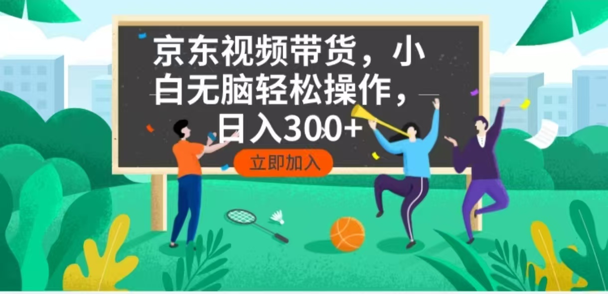 （14035期）京东短视频带货，小白无脑操作，每天五分钟，轻松日入300+-小白网创