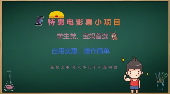 特惠电影票小项目，学生党、宝妈首选，轻松上手，月入小几千不是问题，自用实惠，操作简单-小白网创