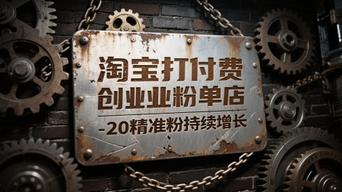 淘宝打付费创业粉单店每天稳定10-20精准粉持续增长【揭秘】-小白网创