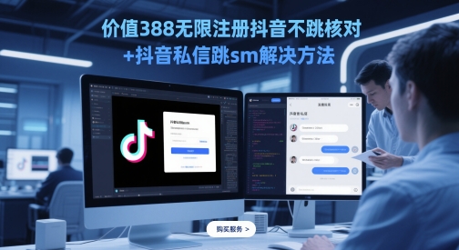 价值388无限注册抖音不跳核对+抖音私信跳sm解决方法，5月最新抖音跳核对技术-小白网创