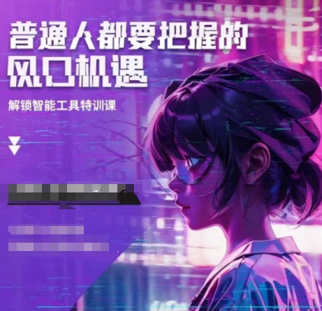 人工智能实战训练，普通人都要把握的风口机遇-小白网创