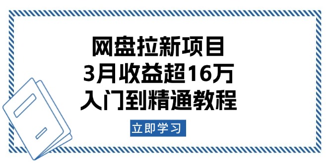 （13994期）网盘拉新项目：3月收益超16万，入门到精通教程-小白网创