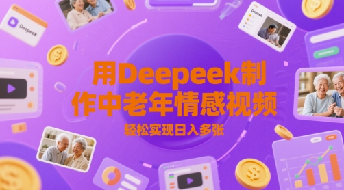 用Deepeek制作中老人年情感视频，轻松实现日入多张-小白网创
