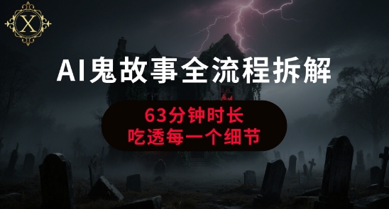 AI鬼故事从0到1全流程拆解，非常详细，全是干货-小白网创