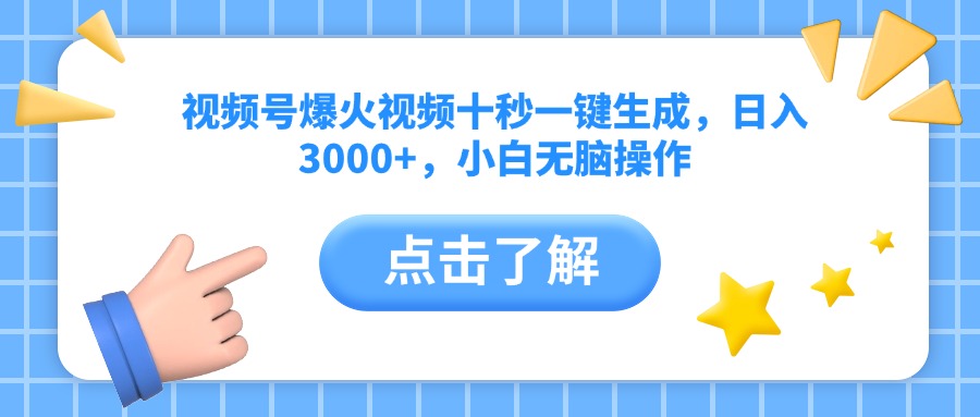 （14507期）视频号爆火视频十秒一键生成，日入3000+，小白无脑操作-小白网创