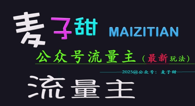 麦子甜2025公众号流量主全网最新玩法核心，手把手教学，成熟稳定，收益有保障-小白网创