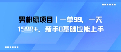 男粉绿项目，一单99，新手0基础也能上手，刚需稳定-小白网创