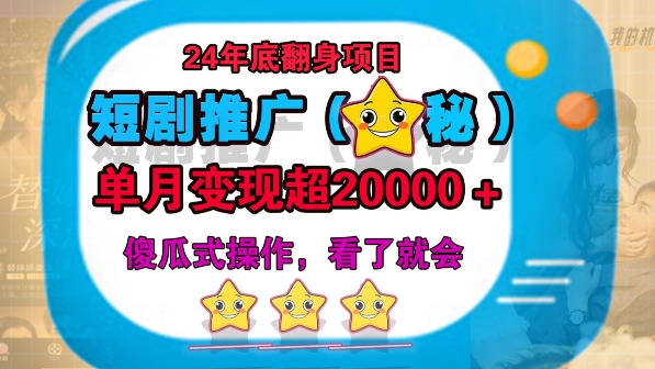 24年底短剧推广新玩法(揭秘)，傻瓜式操作-小白网创