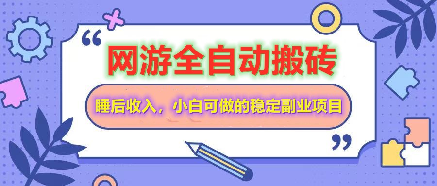 （14562期）网游全自动打金搬砖，睡后收入，操作简单小白可做的长期副业项目-小白网创