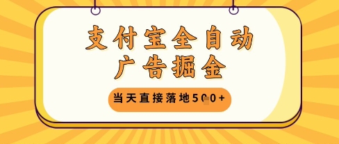 支付宝全自动广告掘金单机日入5张+【揭秘】-小白网创