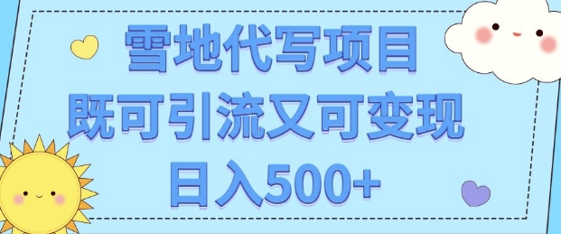 高端定制雪地代写项目，既可引流又可变现 小白日入5张-小白网创