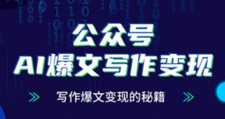 公众号AI爆文写作变现项目，写作爆文变现的秘籍-小白网创