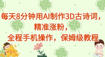 每天8分钟用AI制作3D古诗词，精准涨粉，全程手机操作，保姆级教程-小白网创