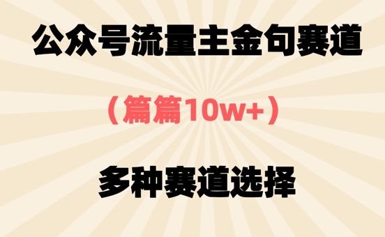 公众号流量主金句赛道，篇篇10w+，多种赛道选择-小白网创