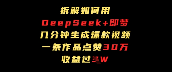拆解如何用deep seek+即梦做爆款短视频，一条作品收益过W-小白网创