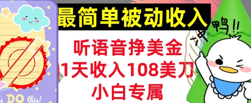 听语音挣美金，小白专属，1天收入108刀，0门槛，最简单的被动收入-小白网创