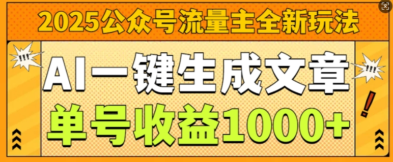 2025公众号流量主全新玩法，AI一键生成文章，单号收益1k-小白网创