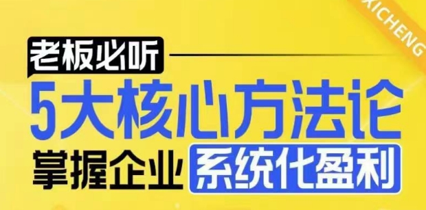 【老板必听】5大核心方法论，掌握企业系统化盈利密码-小白网创