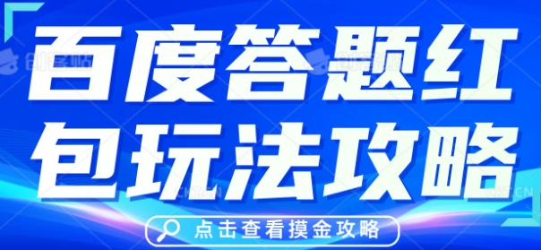 百度答题红包玩法攻略，人人有份，0撸88米-小白网创