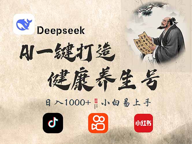 （14520期）DeepSeek做养生号，一条作品涨粉2万+，轻松日入300+-小白网创