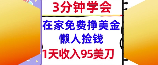 在家免费挣美金，1天收入95美刀，超简单，3分钟学会，长久的被动收入-小白网创