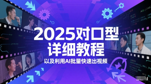 2025对口型详细教程以及利用AI批量快速出视频-小白网创