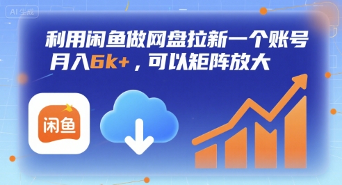 利用闲鱼做网盘拉新一个账号，月入6k+，可以矩阵放大-小白网创