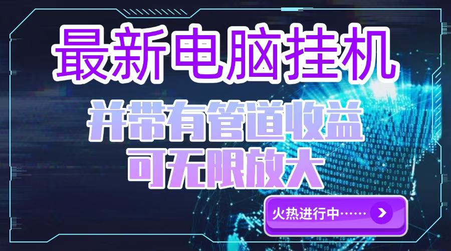 （15036期）电脑挂机单机每天收益300—500+ 并带有团队管道收益 可无限放大-小白网创