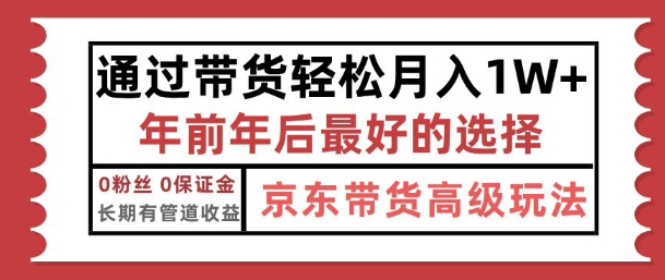 京东带货最新玩法，年底翻身项目，只需上传视频，单月稳定变现1w+-小白网创