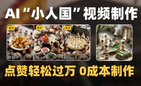 爆款1000W+微缩景观迷你小人国AI视频0成本制作全流程教学-小白网创