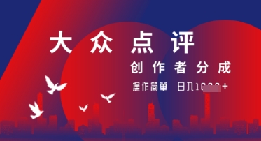 大众点评创作者分成最新玩法，操作轻松简单好上手，日入几张轻轻松松-小白网创